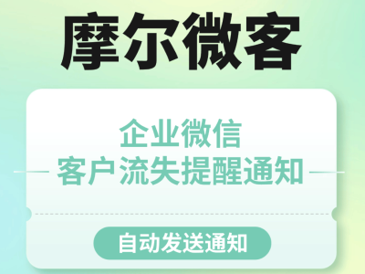 摩尔微客赋能企业微信：客户流失即时提醒，助力企业精准挽回隐形资产