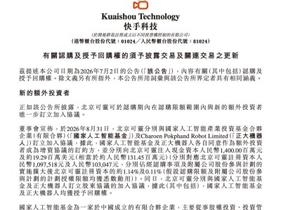 快手旗下北京可灵获国家人工智能基金及正大机器人超15亿现金注资