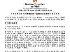 快手旗下北京可灵获国家人工智能基金及正大机器人超15亿现金注资