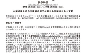 快手旗下北京可灵获国家人工智能基金及正大机器人超15亿现金注资