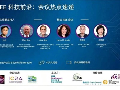 2026 IEEE科技前沿速递:共探机器人与自动化新趋势与未来图景