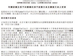 快手旗下北京可灵获国家人工智能基金14亿及正大机器人超1.3亿增资