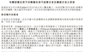 快手旗下北京可灵获国家人工智能基金14亿及正大机器人超1.3亿增资