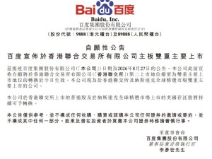 百度双重主要上市正式生效 李彦宏：昆仑芯与萝卜快跑构筑差异化优势