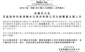 百度双重主要上市正式生效 李彦宏:昆仑芯与萝卜快跑构筑差异化优势