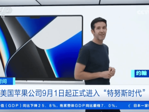 苹果“库克时代”落幕：特努斯接任CEO，秋季新品发布会成首场考验
