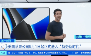 苹果“库克时代”落幕：特努斯接任CEO，秋季新品发布会成首场考验