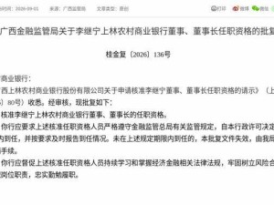 监管正式批复！李继宁获任广西上林农村商业银行董事及董事长职务