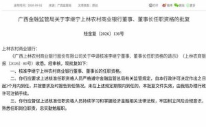 监管正式批复！李继宁获任广西上林农村商业银行董事及董事长职务