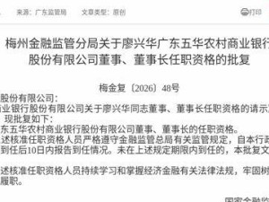 监管核准！廖兴华获任五华农商行董事及董事长，3个月内须到任履职