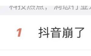 抖音8月31日晚突发服务异常 用户刷视频遇偏好不符与卡顿难题