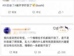 抖音8月31日晚突发服务异常 推送无关内容 用户质疑算法错乱引热议