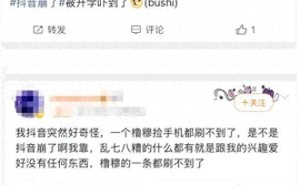 抖音8月31日晚突发服务异常 推送无关内容 用户质疑算法错乱引热议