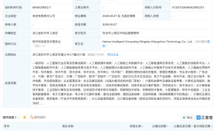 海默科技等成立新公司，含AI通用应用系统业务