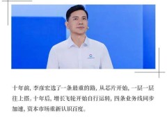 李彦宏十年布局：从芯片起航，百度全栈AI增长飞轮加速自转