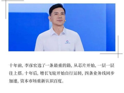 李彦宏十年布局：从芯片起航，百度全栈AI增长飞轮加速自转