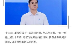 李彦宏十年布局：从芯片起航，百度全栈AI增长飞轮加速自转