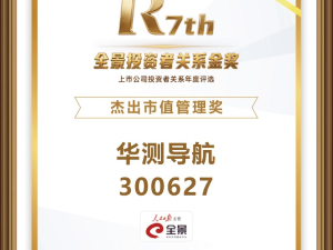 华测导航斩获“杰出市值管理奖” 赵延平获评“杰出IR董事长” 彰显投关实力