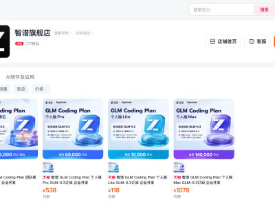 智谱入驻天猫卖大模型套餐，大模型商业化迈新步还是玩噱头？