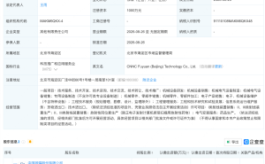 中国同辐等成立新公司，含机械设备研发业务