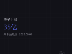 英伟达35亿“借”联发科：从卖GPU到掌控AI生态，自研芯片路在何方？