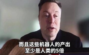 马斯克预测：未来10年人形机器人或超10亿台，生产效率将达人类5倍