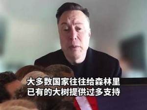 马斯克呼吁：社会资源应向如小树苗般的初创企业倾斜，助力其茁壮成长