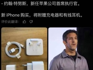 苹果新CEO上任或恢复附赠配件？网友热议，分析认为消息可信度存疑