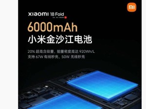 雷军官宣小米18 Fold中折叠手机：超强续航搭配顶级性能与全新系统