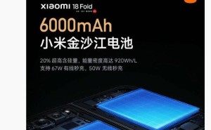 雷军官宣小米18 Fold中折叠手机：超强续航搭配顶级性能与全新系统
