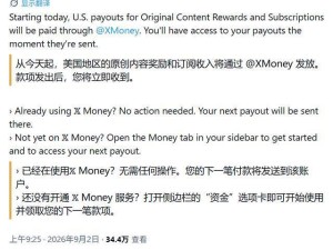 马斯克旗下X平台新规：美国创作者收益将通过X Money即时发放，提现更便捷