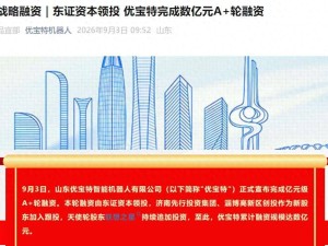 优宝特获亿元级A+轮融资，将发力多类型机器人研发完善产品矩阵