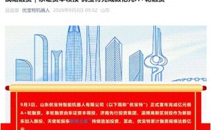 优宝特获亿元级A+轮融资，将发力多类型机器人研发完善产品矩阵