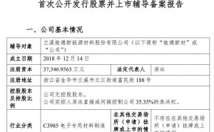 致德新材启动A股IPO辅导备案 注册资本3.75亿 实控人房冰掌控超三成表决权