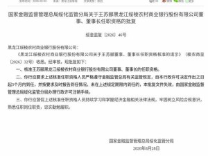 监管正式批复：王苏郦获任绥棱农商银行董事及董事长一职