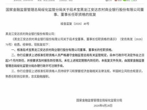 国家金融监督管理总局批复 段术宝正式履职安达农商行董事及董事长