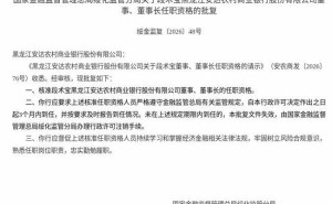国家金融监督管理总局批复 段术宝正式履职安达农商行董事及董事长