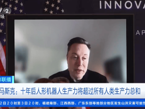 马斯克展望：2036年全球人形机器人或超10亿台，AI将促经济大幅增长