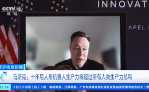 马斯克展望:2036年全球人形机器人或超10亿台,AI将促经济大幅增长
