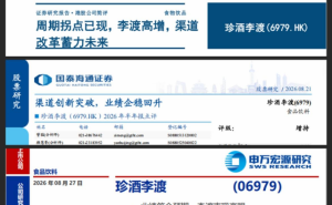 多家券商看好珍酒李渡：中期业绩止跌回升，渠道改革成效初显