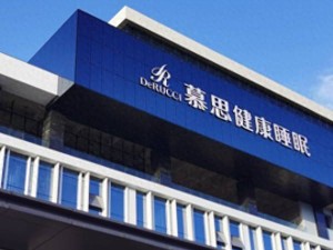 慕思股份完成高层人事布局：王炳坤任董事长兼总经理，姚吉庆等获聘要职
