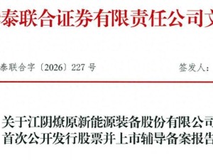 燎原装备启动IPO辅导拟北交所上市 沈炎母子控股近七成 赵建娥任职总务部