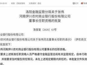 监管正式批复：张伟获任河南伊川农商行董事长 需三月内到任履职
