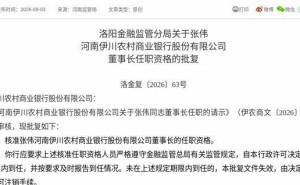 监管正式批复：张伟获任河南伊川农商行董事长 需三月内到任履职