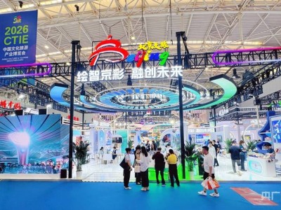 2026文旅博览会启幕，北京携三大板块成果亮相，绘就首都文旅新画卷