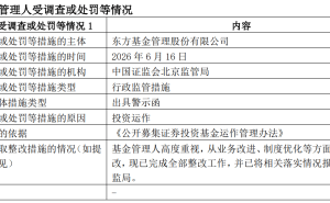 东方基金投资运作遭警示后换帅，合规短板能否在新管理层下补齐？