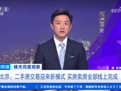 贝壳“诚意卖”模式:京沪二手房交易新路径,效率提升成交加速