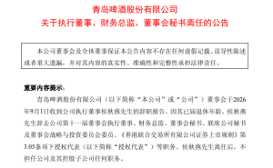 青岛啤酒财务总监侯秋燕退休离任 董事长姜宗祥暂代多职总裁仍空缺