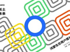 鸿蒙生态用户增长臻享会成都落幕：携手开发者共探新路径共拓新机遇