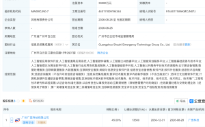 广州数智应急科技集团登记成立,含多项AI相关业务